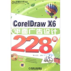 CorelDrawX6平面广告设计228例（附DVD-ROM光盘1张）