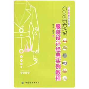 计算机辅助服饰设计教程：服装设计经典实例教程（附DVD-ROM光盘1张）