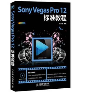 SonyVegasPro12标准教程（全彩印刷附光盘）