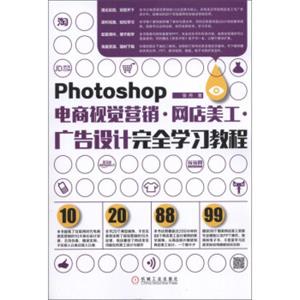 Photoshop电商视觉营销·网店美工·广告设计完全学习教程