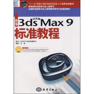 全国职业教育与成人教育教学用书行业规划教材：新编中文版3dsmax9标准教程（附光盘1张）