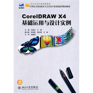 CorelDRAWX4基础运用与设计实例