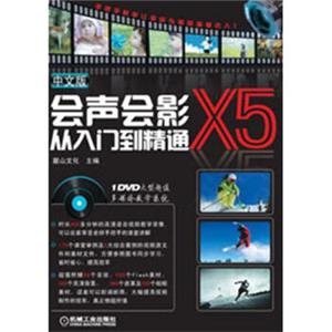 会声会影X5从入门到精通（中文版）（附DVD-ROM光盘1张）