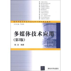 多媒体技术应用（第2版）/高等学校文科类专业大学计算机规划教材