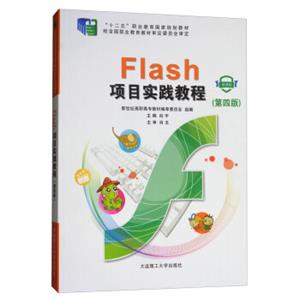 Flash项目实践教程（微课版第4版附光盘）/“十二五”职业教育国家规划教材