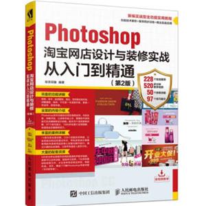 Photoshop淘宝网店设计与装修实战从入门到精通第2版