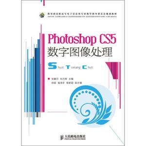 教育部高职高专电子信息类专业教学指导委员会规划教材：PhotoshopCS5数字图像处理