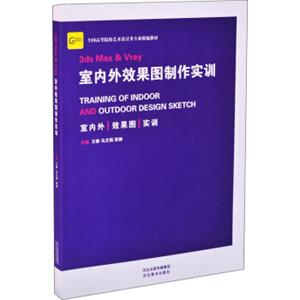 3dsMax&Vray室内外效果图制作实训<strong>[TrainingofIndoorandOutdoorDesignSketch]</strong>