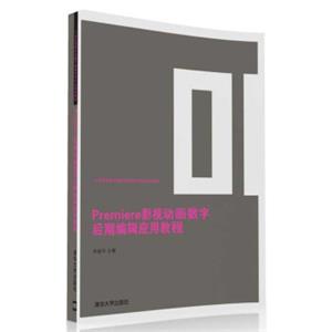 Premiere影视动画数字后期编辑应用教程/21世纪高等学校数字媒体艺术专业规划教材