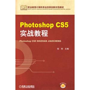 职业教育计算机专业改革创新示范教材：PhotoshopCS5实战教程