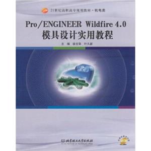 Pro/ENGINEERWildfire4.0模具设计实用教程（附CD-ROM光盘）