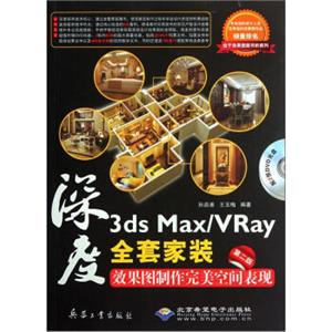 深度：3dsMax\VRay全套家装效果图制作完美空间表现（第2版）（附光盘）