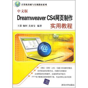 中文版DreamweaverCS4网页制作实用教程