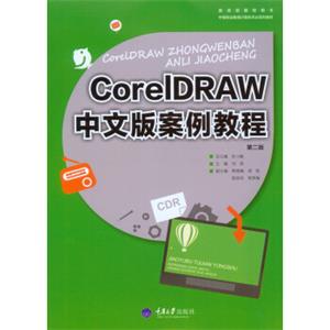 CorelDRAW中文版案例教程