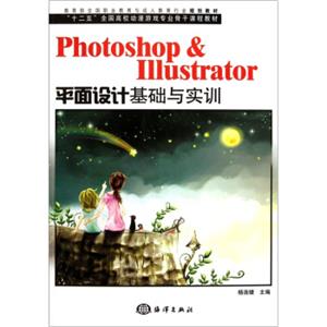 Photoshop&Illustrator平面设计基础与实训（附光盘）