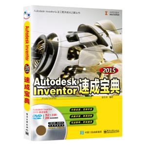 AutodeskInventor2015速成宝典（配全程视频教程）(含DVD光盘1张)