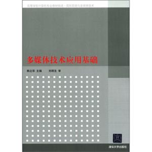 高等学校计算机专业教材精选·图形图像与多媒体技术：多媒体技术应用基础