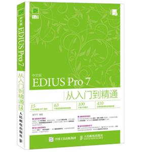 中文版EDIUSPro7从入门到精通