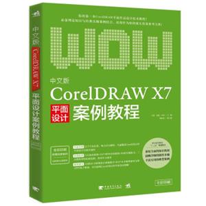 中文版CorelDRAWX7平面设计案例教程