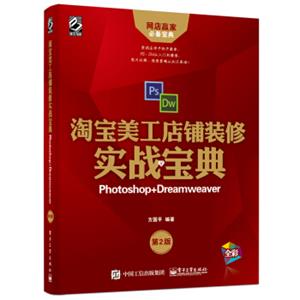 淘宝美工店铺装修实战宝典：Photoshop+Dreamweaver（第2版）