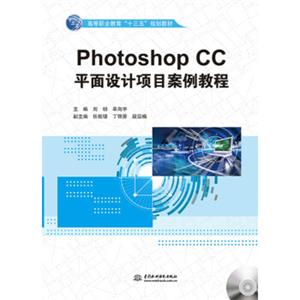 PhotoshopCC平面设计项目案例教程/高等职业教育“十三五”规划教材