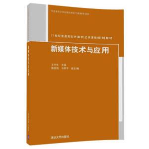 新媒体技术与应用/21世纪普通高校计算机公共课程规划教材