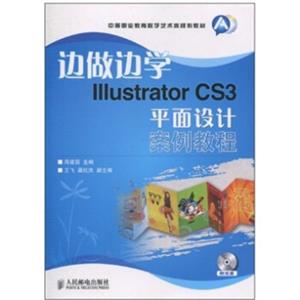 边做边学IllustratorCS3平面设计案例教程-附光盘