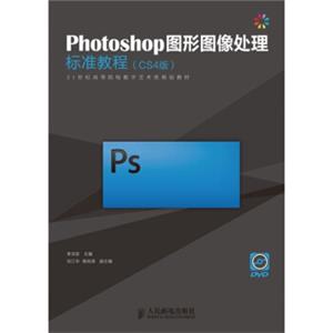 Photoshop图形图像处理标准教程（CS4版）（附光盘1张）