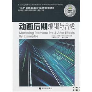 “十二五”全国高校动漫游戏专业高等教育规划教材：动画后期编辑与合成（附光盘+《动画后期实训》）