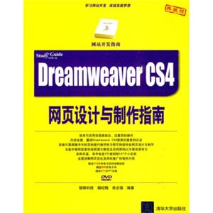 DreamweaverCS4网页设计与制作指南（附DVD光盘1张）