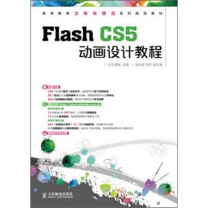 高等教育立体化精品系列规划教材：FlashCS5动画设计教程（附光盘1张）