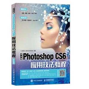 中文版PhotoshopCS6应用技法教程