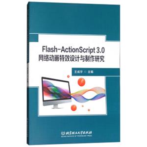 Flash-ActionScript3.0网络动画特效设计与制作研究