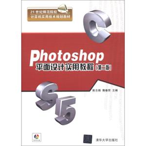 21世纪师范院校计算机实用技术规划教材：Photoshop平面设计实用教程（第2版）（附DVD－ROM光盘1张）