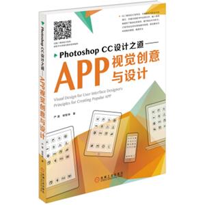 PhotoshopCC设计之道：APP视觉创意与设计