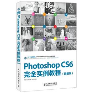 PhotoshopCS6完全实例教程（超值版）