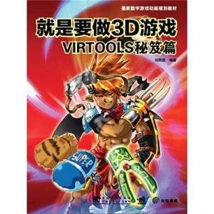 最新数字游戏动画规划教材·就是要做3D游戏：VIRTOOLS秘笈篇