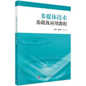 多媒体技术基础及应用教程（含实验教程）