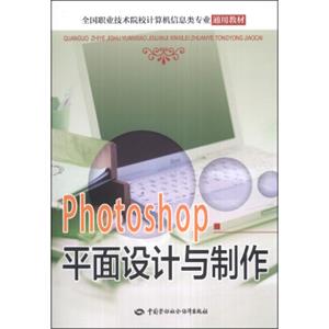 全国职业技术院校计算机信息类专业通用教材：Photoshop平面设计与制作（附光盘1张）