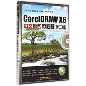 CorelDRAWX6中文版应用教程第2版（附光盘）/高等院校计算机规划教材