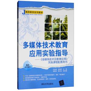 多媒体技术教育应用实验指导：《多媒体技术及教育应用》实践课程配套用书