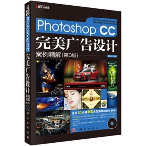 PhotoshopCC完美广告设计案例精解（第3版）