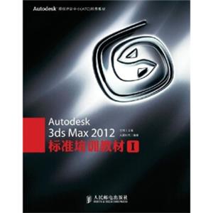 Autodesk3dsMax2012标准培训教材1