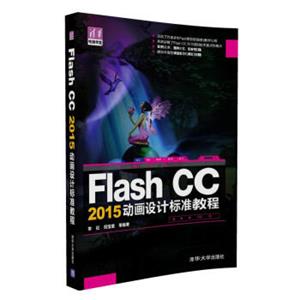 FlashCC2015动画设计标准教程/清华电脑学堂