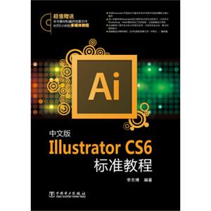 中文版IllustratorCS6标准教程