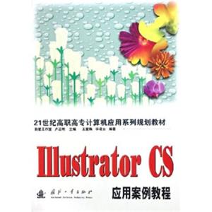 21世纪高职高专计算机应用系列规划教材：IllustratorCS应用案例教程