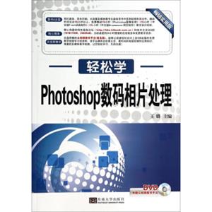 轻松学：Photoshop数码相片处理（附DVD光盘畅销实用版）