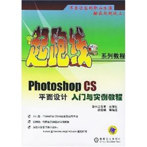 PhotoshopCS平面设计入门与实例教程