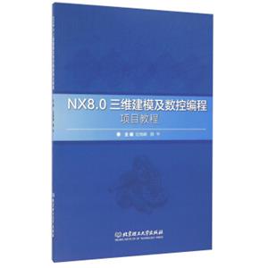 NX8.0三维建模及数控编程项目教程