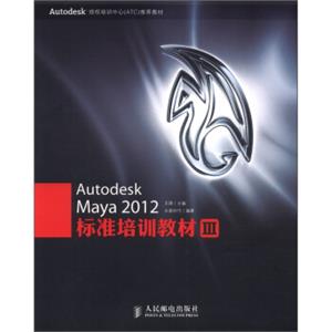 AutodeskMaya2012标准培训教材3（附DVD光盘1张）